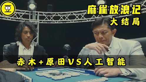 [图]《麻雀放浪记》大结局！赤木茂 原田克美VS人工智能!