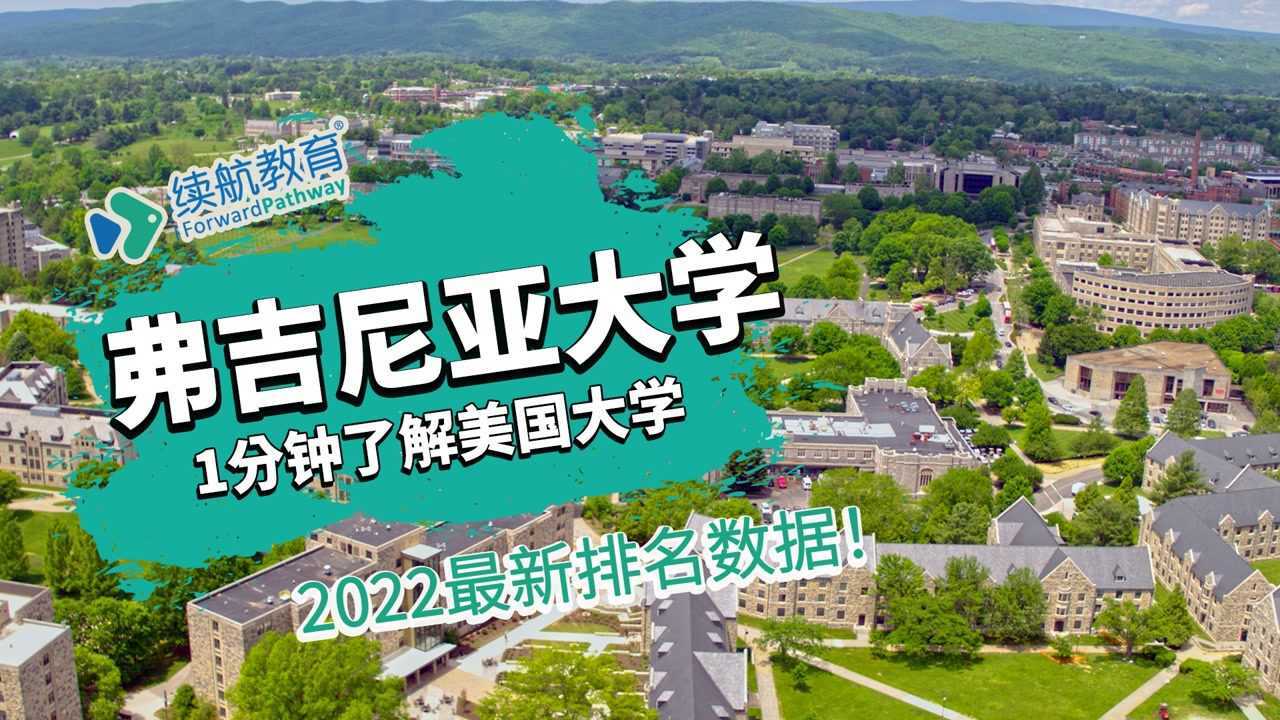 一分鐘瞭解美國弗吉尼亞大學—2022年最新排名—續航教育可視化大數據