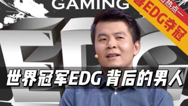 中国EDG战队拿下S11全球总冠军,他们有一个不走寻常路的创始人爱德朱