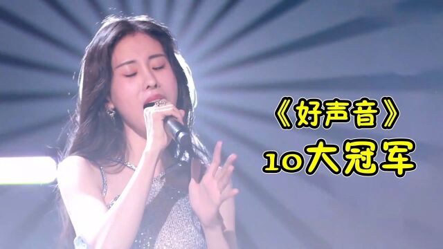 盘点《好声音》史上10个冠军,有的已被遗忘,有的却大红大紫!