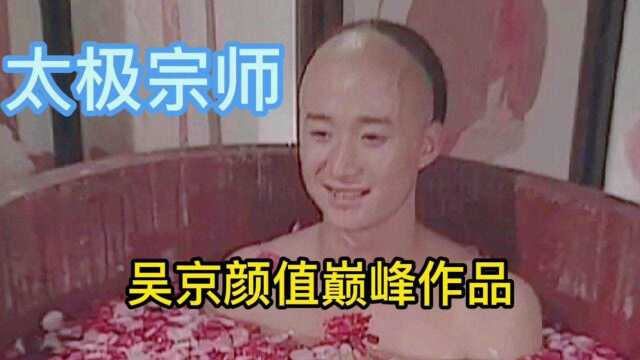 吴京颜值巅峰时期经典武侠剧太极宗师