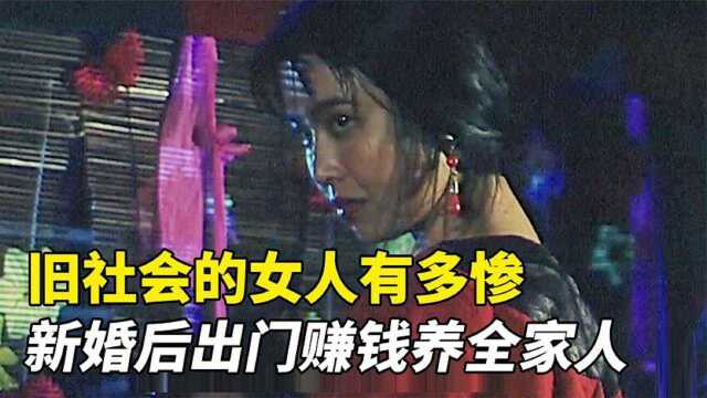 旧社会荒诞习俗,已婚妇女卖身挣钱养家,男人则在家等待她们归来