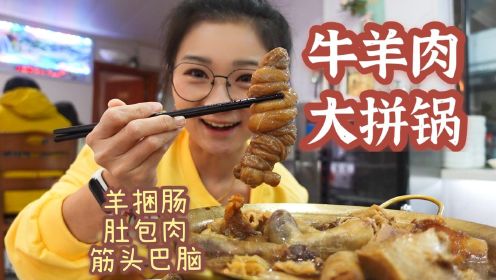 【逛吃北京】昌平宝藏饺子馆，牛羊大拼锅一绝！羊捆肠太好吃了！
