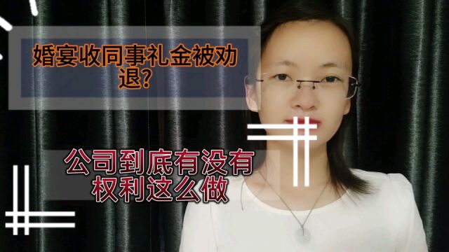 婚宴收同事礼金被劝退?公司有没有权利这么干