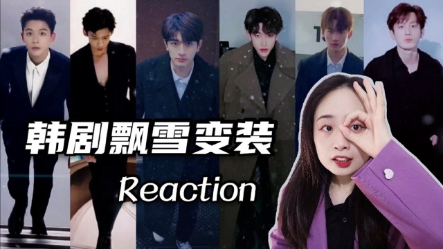 这是南方人能看的吗?韩剧飘雪变装Reaction