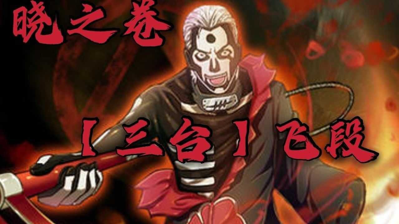 【晓之卷】系列—【三台】飞段【邪魅异教徒】#火影忍者#晓组织#超燃动漫混剪#飞段_高清1080P在线观看平台_腾讯视频