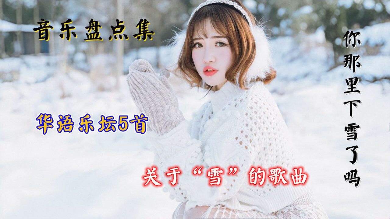 盘点5首关于“雪”的歌曲,每首都是经典,你那里下雪了吗_高清1080P在线观看平台_腾讯视频