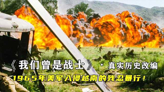 我们曾是战士1:1965年,美军入侵越南的真实场景:美军使用汽油弹肆意轰炸,简直惨无人道,真实历史改编的战争片