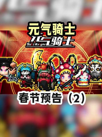 中华戏曲系列皮肤上线! #元气骑士
