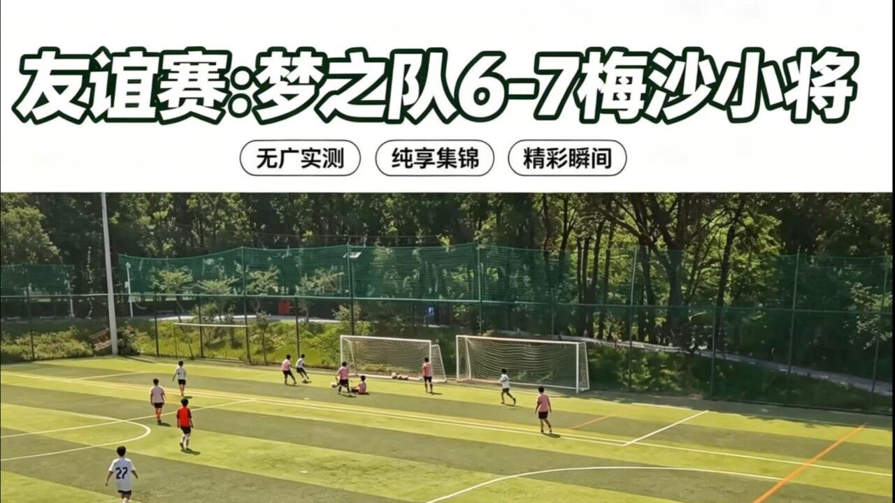 26-9-13梦之队6-7梅沙小将 视频封面