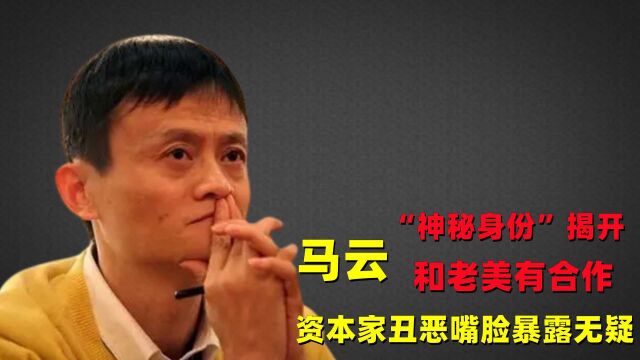 马云多头衔曝光,“神秘身份”公开,和老美合作令人意外