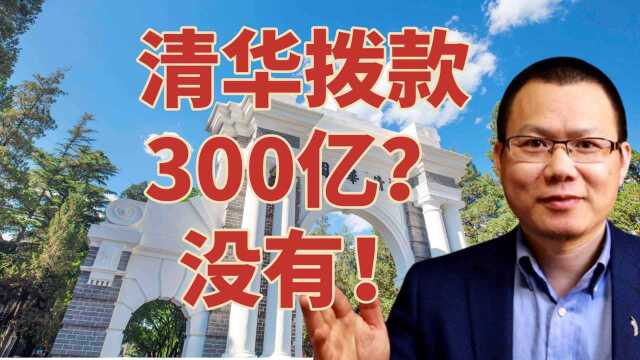 清华大学每年国家拨款有300亿?没有!最多的是深圳大学