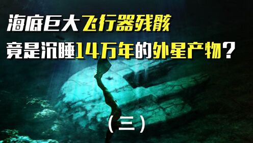 海底惊现14万年前的“巨大圆盘”，是史前文明，还是外星来客？