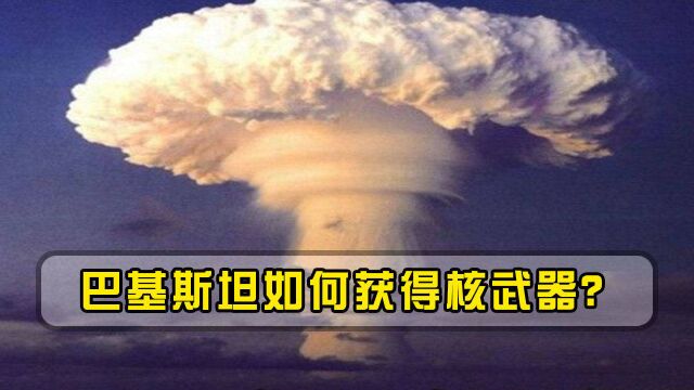 巴基斯坦穷困落后,却是九大拥核国家之一,核武器究竟从何而来?