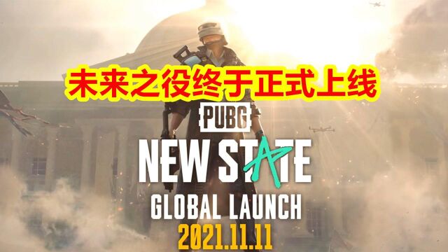 pubg new state:绝地求生未来之役正式上线