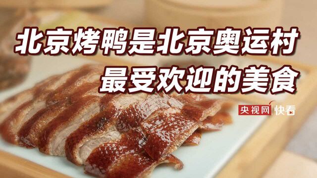 北京烤鸭有多牛?曾是北京奥运村最受欢迎的美食