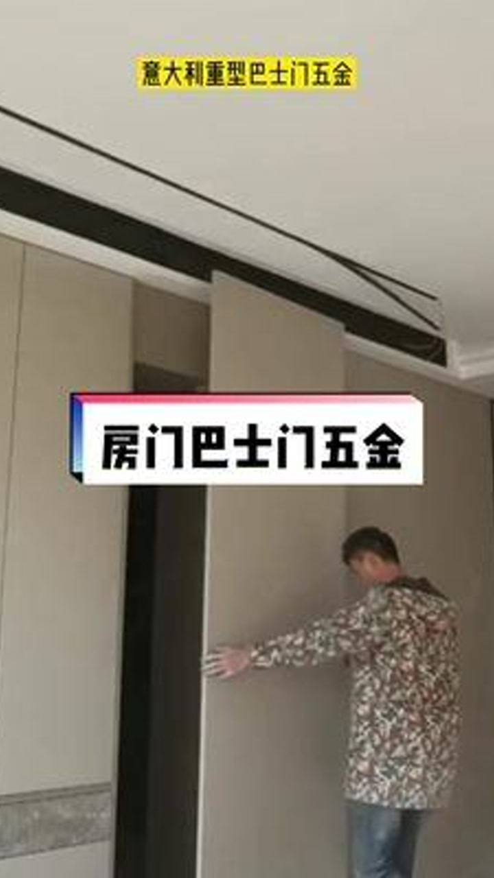 巴士门五金是认真的，设计也是认真的，就是开门有点费劲！#隐形门_高清