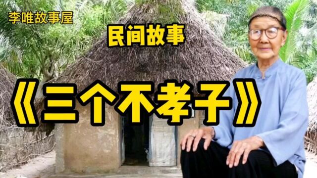 民间故事《三个不孝子》全集