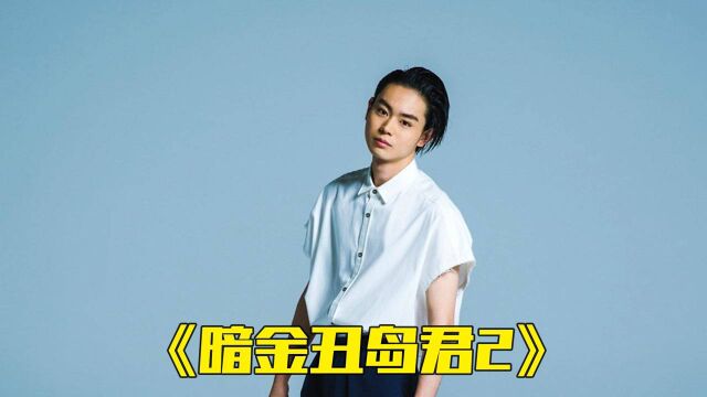 小伙做错小事,结果负债累累,10辈子也还不完!《暗金丑岛君》