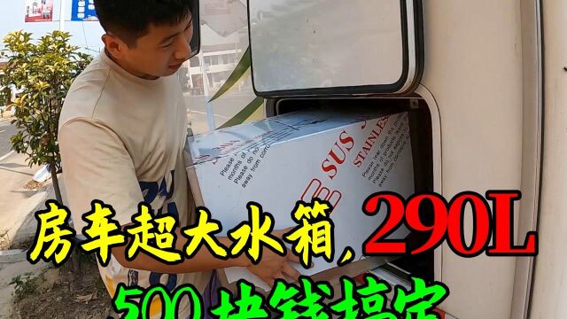 给房车加装120L水箱,连接车内水管,完成全车290L清水箱#生活 #旅行 #旅游