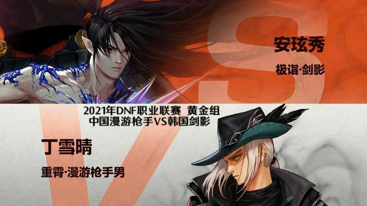 2021年dnf職業聯賽:漫遊緋色月下vs韓國劍影安玹秀覆盤