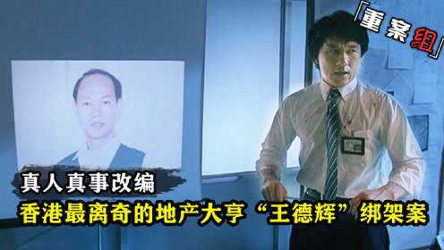 香港地产富商王德辉绑架案，绑匪竟是退休警长，真人真事改编电影