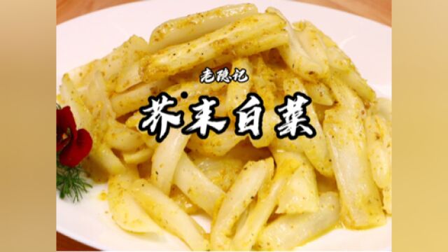 还原40多年前传统味道,芥末白菜现在很少有人会做了