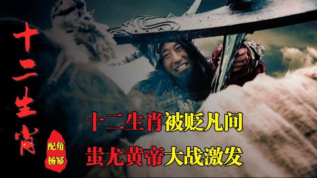 十二生肖兽性难驯,闯下大祸放出神魔蚩尤,被玉帝贬下凡间