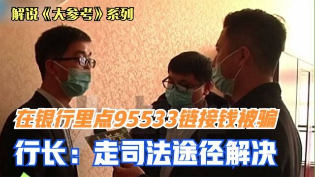 银行经理认可骗子链接,害顾客被骗12万,行长怕担责:走司法程序