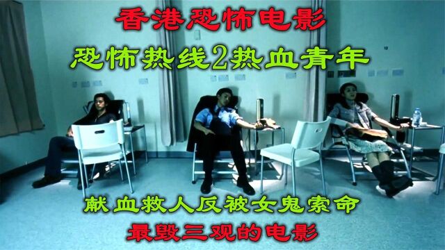  解说香港恐怖片恐怖热线2,献血救人反被女鬼索命,看完三观尽毁