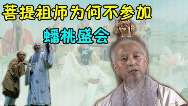 西游记:菩提祖师那么牛,为何在蟠桃大会上却没有他?【中】