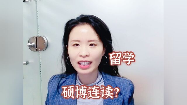 本科生出国留学,建议选择硕博连读吗?硕士博士分开读好还是硕博连读好?#留学 #看点趣打卡计划