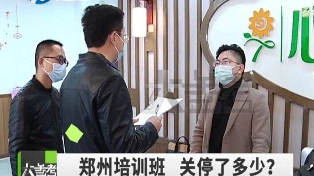 河南郑州:巨头突然宣布退出,“双减”之下,郑州培训班关停了多少?