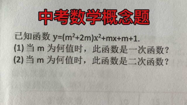 中考数学概念题:已知函数y=(mⲫ2m)xⲠ+mx+m+1