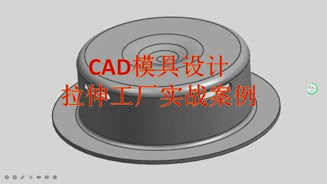 CAD工厂实战案例五金模具拉伸工艺分析讲解~