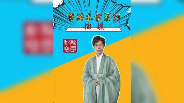 【粤语本字系列】揈 擸 #粤语本字 #古汉语 #粤语 #涨知识