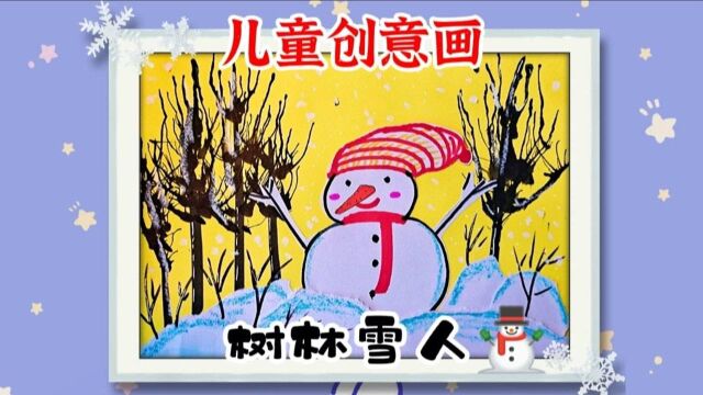 立冬儿童创意简笔画:树林雪人,详细绘画教程,寒潮来袭注意保暖