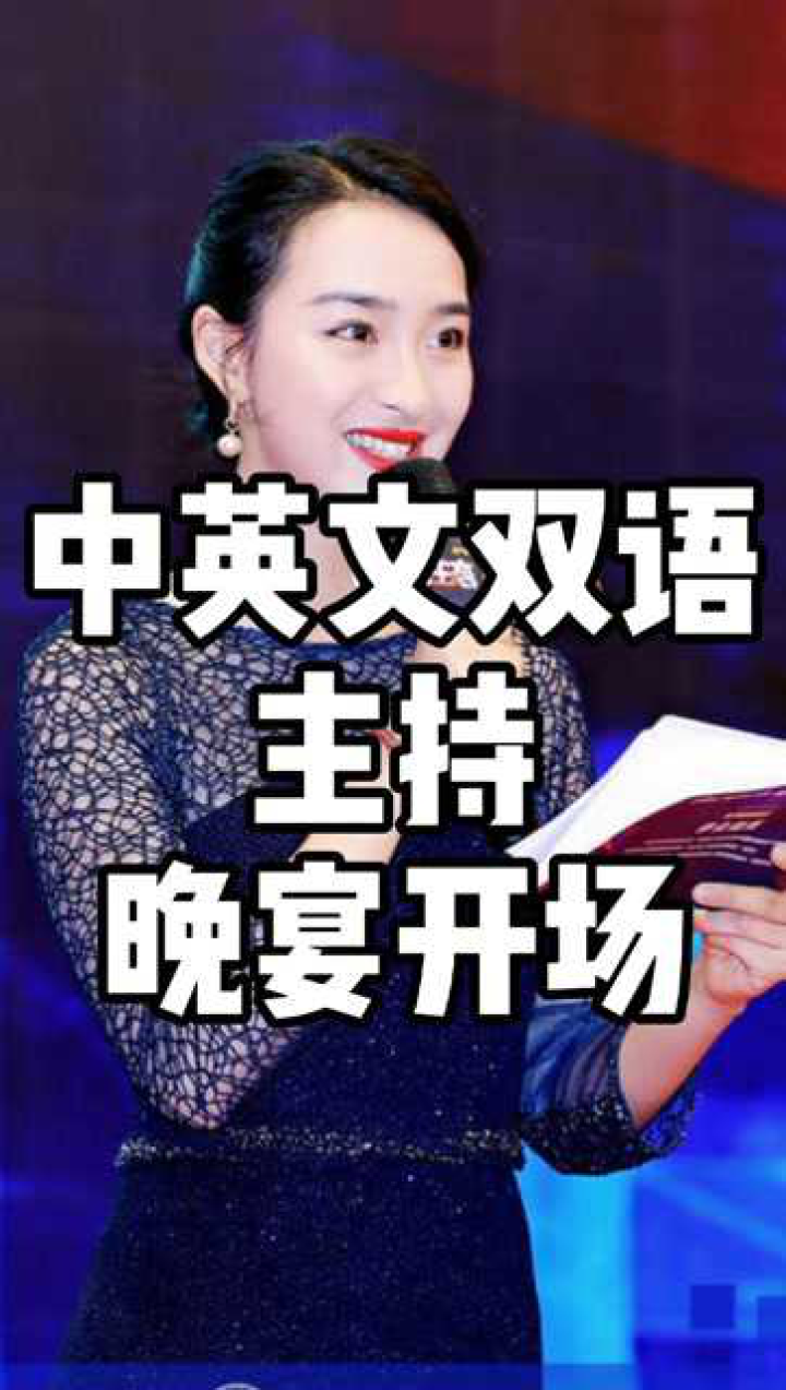 中英文双语主持晚宴开场_腾讯视频
