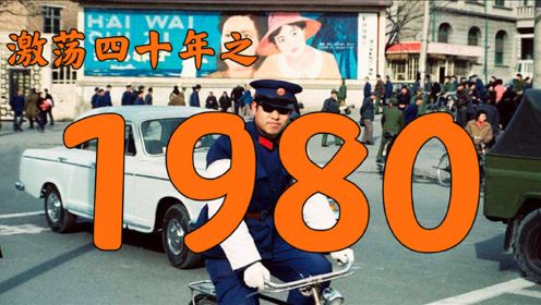 1980年的中国发生了什么？【激荡四十年·1980】