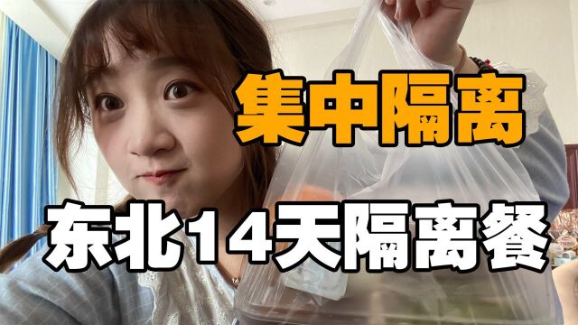 我被隔离了!连续吃14天隔离餐是什么感觉?