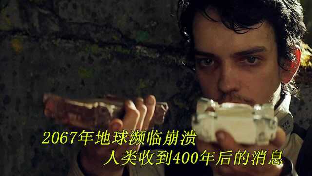 《恐怖科幻》2067年地球濒临崩溃,人类收到400年后的消息,科幻电影《2067》