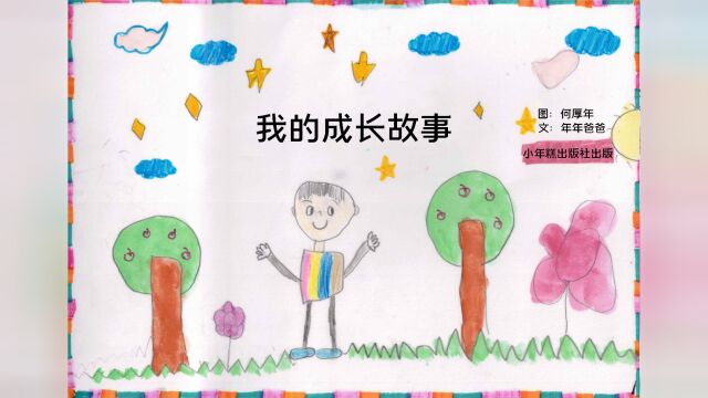 东川区图书馆童心故事绘线上展 ‖ 何厚年《我的成长故事》