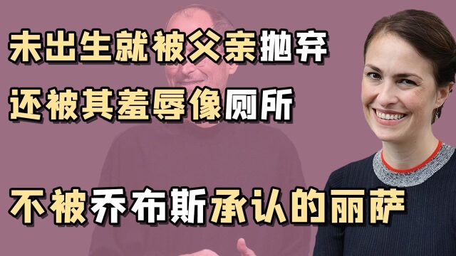 “苹果弃女”丽萨:身为长女从小颠沛流离,小女儿却坐享游艇飞机