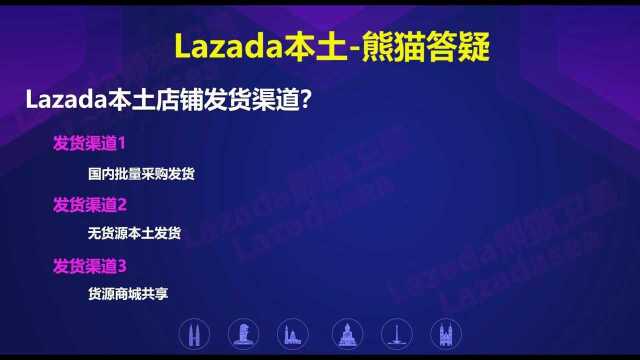 Lazada本土店铺发货渠道?