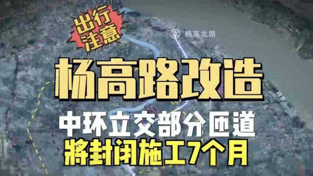 杨高路改造 中环立交部分匝道将封闭施工7个月