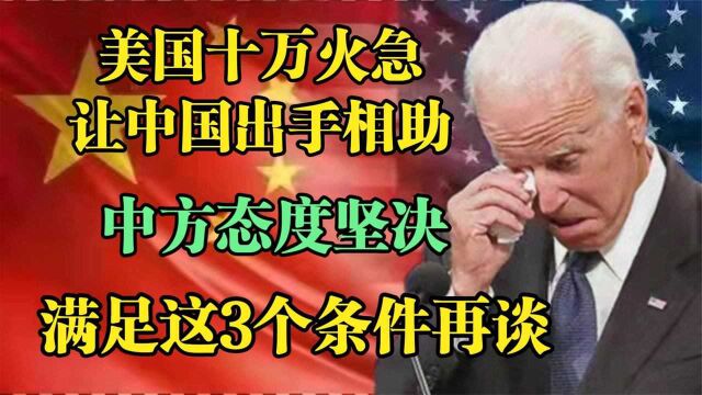 美国十万火急让我国出手相助,中方态度坚决,满足这3个条件再谈