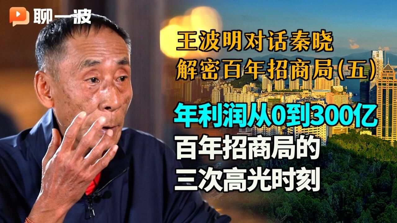 王波明对话秦晓:解密百年招商局(五)之从0到年利润300亿百年招商局的三次高光时刻_高清1080P在线观看平台_腾讯视频