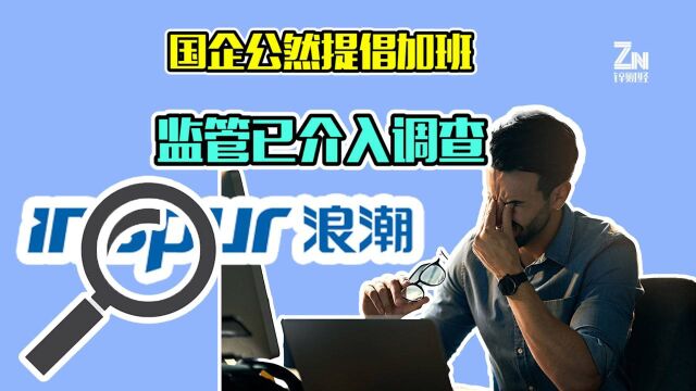 浪潮集团把“加班真好”挂进办公室,打工人直呼“救命”