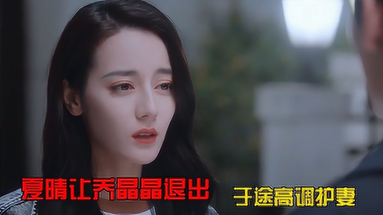 夏晴插足乔晶晶和于途的关系，于途求婚晶晶打脸夏晴_高清1080P在线观看平台_腾讯视频
