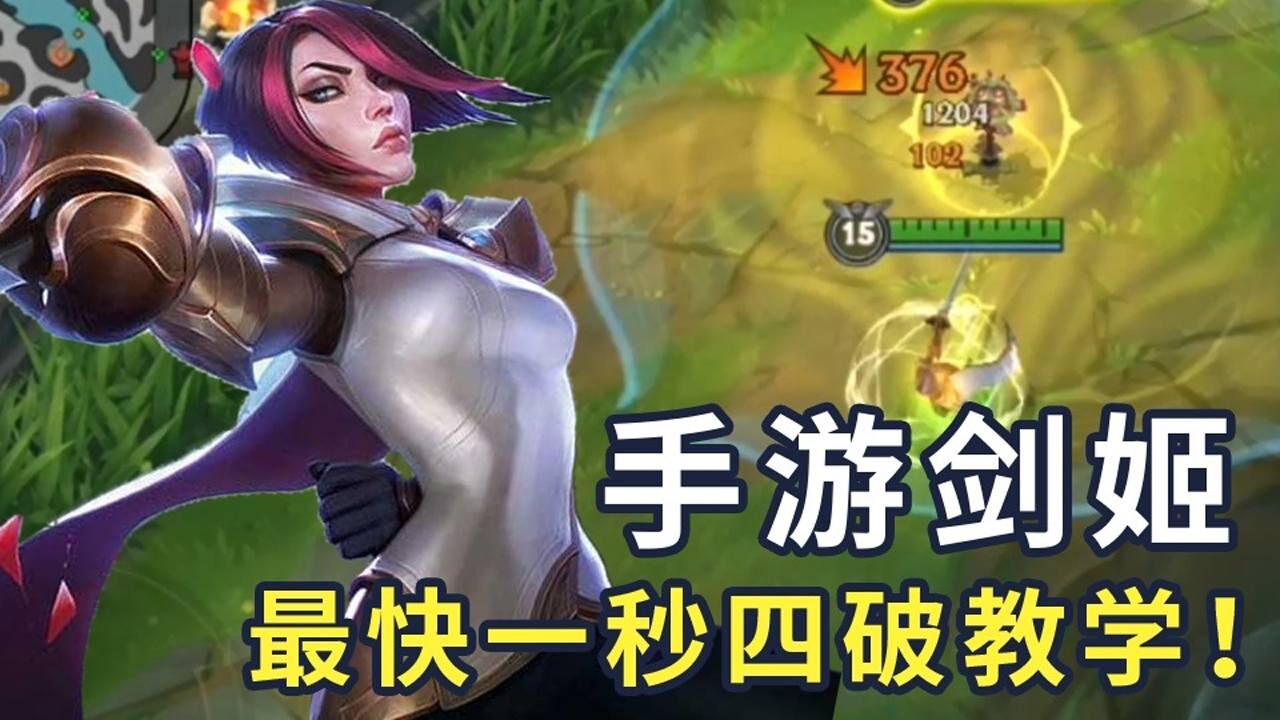 【英雄联盟手游】剑姬最快一秒四破进阶教学!_高清1080P在线观看平台_腾讯视频